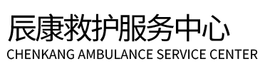 普宁县辰康救护车出租